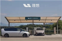 高速網(wǎng)絡(luò)覆蓋23省市！理想汽車超充站突破1400座