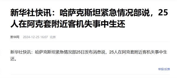 哈薩克斯坦墜毀客機(jī)現(xiàn)場(chǎng)殘骸曝光！25人生還 機(jī)上沒有中國(guó)乘客