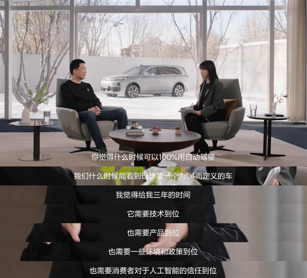 中國什么時候可以100%用自動駕駛 李想：給我三年的時間！