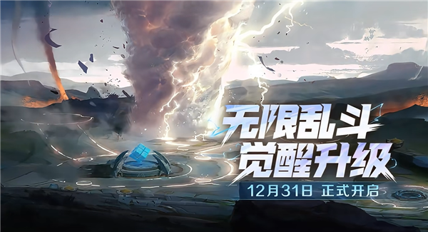 《王者榮耀》超爽玩法“無限亂斗”回歸：覺醒升級