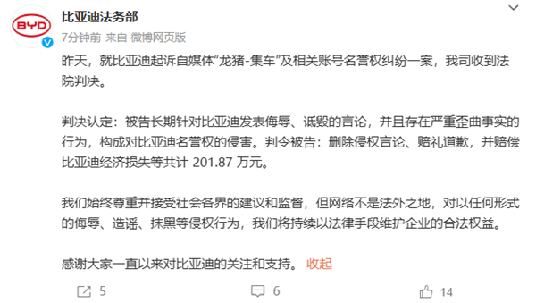 比亞迪：法院判決自媒體“龍豬-集車”賠償201.87萬元