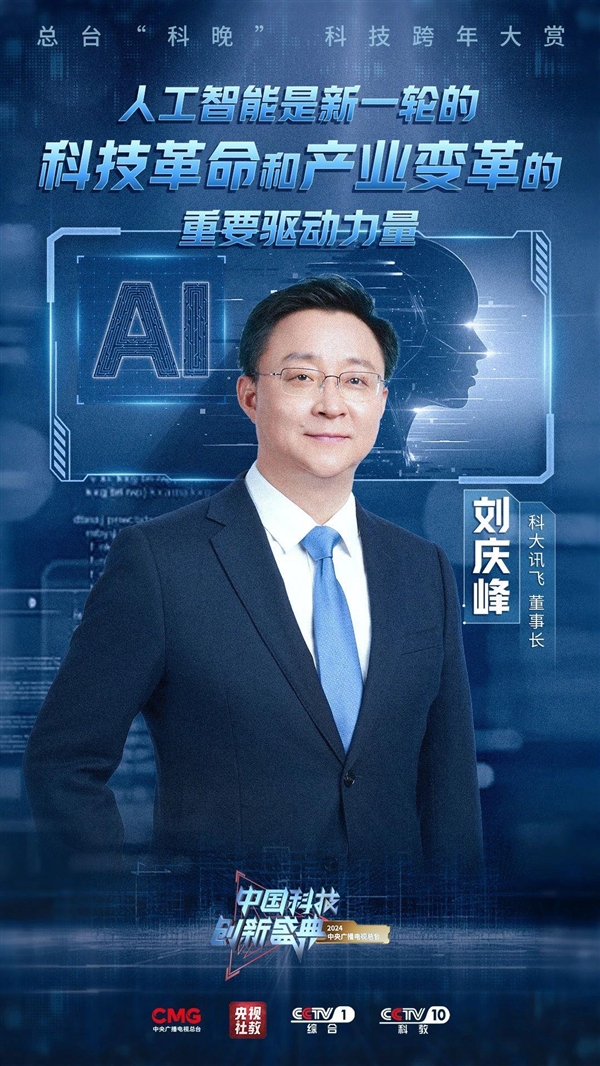 院士齊聚“科晚”盛典：比亞迪王傳福與科大訊飛劉慶峰同臺亮相 央視今晚開播