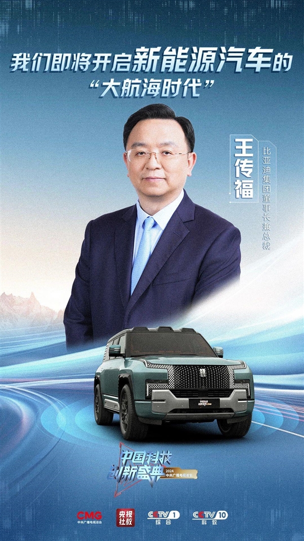 院士齊聚“科晚”盛典：比亞迪王傳福與科大訊飛劉慶峰同臺亮相 央視今晚開播