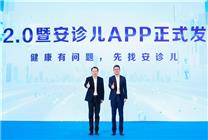 “安診兒2.0”來了！名醫(yī)有分身、看病有陪診