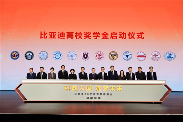 比亞迪30億教育慈善基金啟動(dòng) 推動(dòng)中國科教進(jìn)步