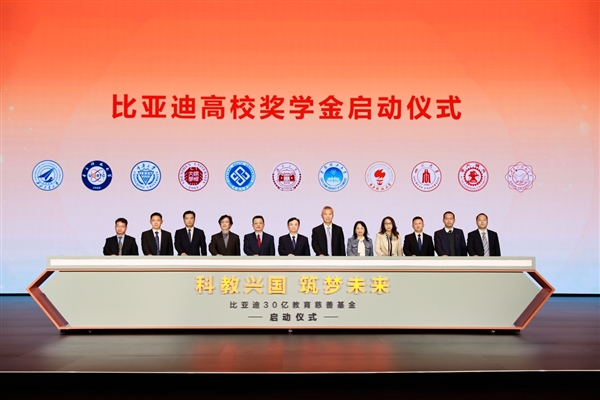 比亞迪30億教育慈善基金啟動(dòng) 推動(dòng)中國科教進(jìn)步