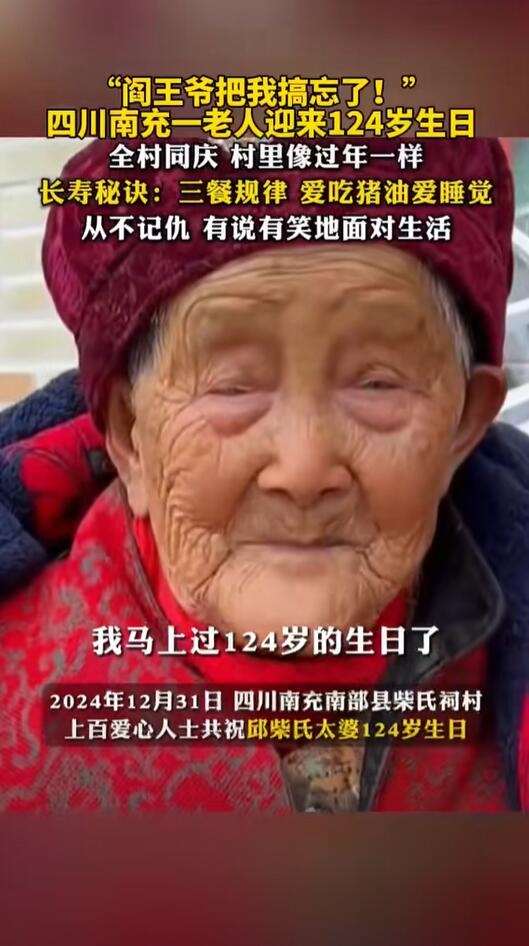 老太迎124歲生日：閻王爺把我忘了