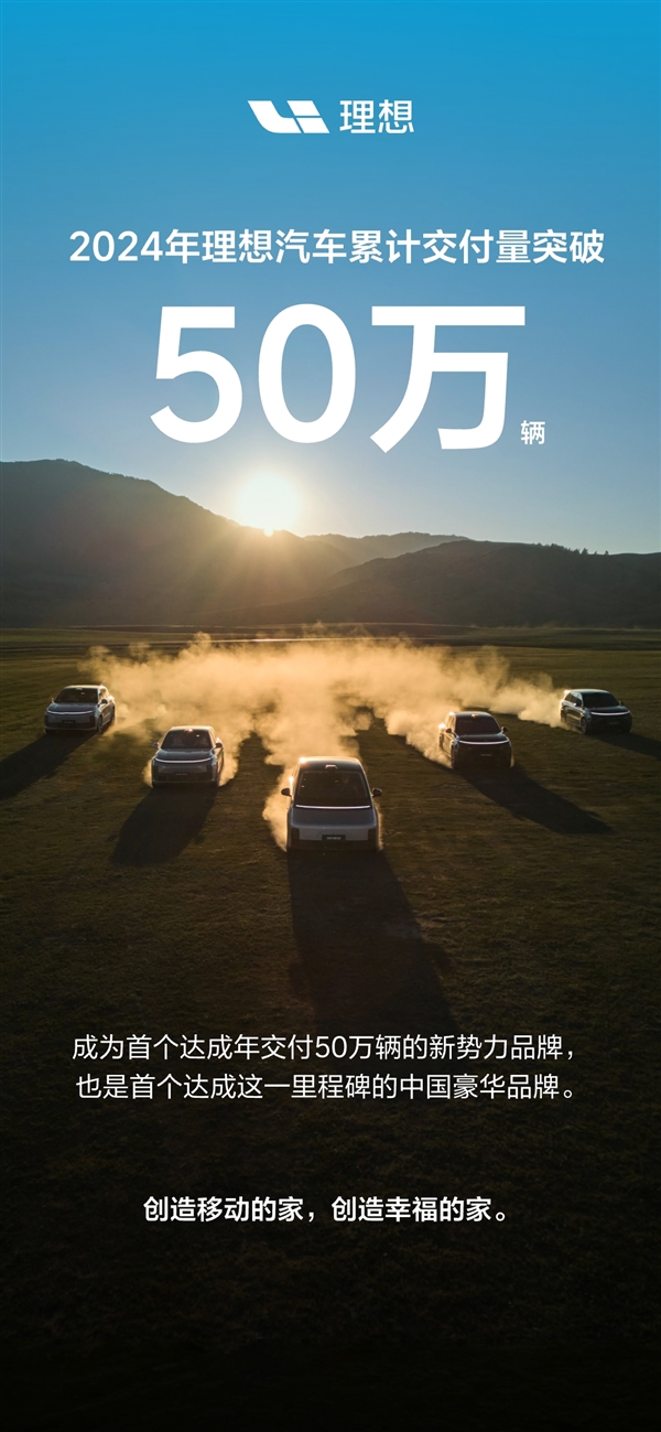 理想2024年第50萬臺新車正式交付！首個達成這一里程碑的新勢力、豪華品牌