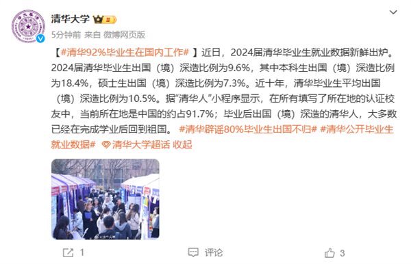 清華大學(xué)：92%畢業(yè)生在國內(nèi)工作 出國深造的大多數(shù)已回國