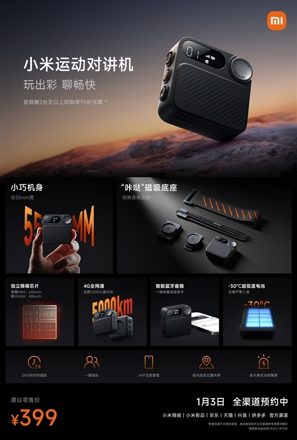 全國(guó)5000公里對(duì)講！小米運(yùn)動(dòng)對(duì)講機(jī)今日首銷：399元