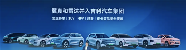 翼真、雷達(dá)并入吉利汽車(chē)：正式實(shí)現(xiàn)SUV、MPV、越野、皮卡全覆蓋