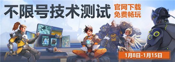 《守望先鋒》國服技術(shù)測試今日正式開服：不限號！保留數(shù)據(jù)