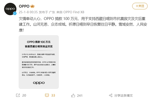 小米、vivo、OPPO向西藏捐款100萬 馳援抗震救災(zāi)
