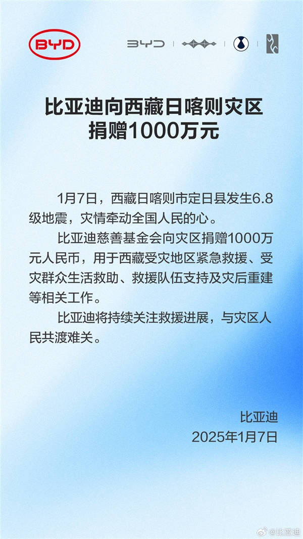 國產(chǎn)車企集體向西藏地震災(zāi)區(qū)捐款 比亞迪捐贈(zèng)1000萬元
