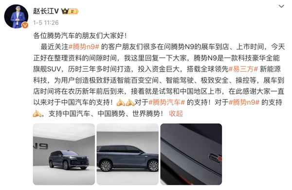 趙長江親自官宣騰勢N9后續(xù)規(guī)劃：展車春節(jié)前后到店 一季度正式上市
