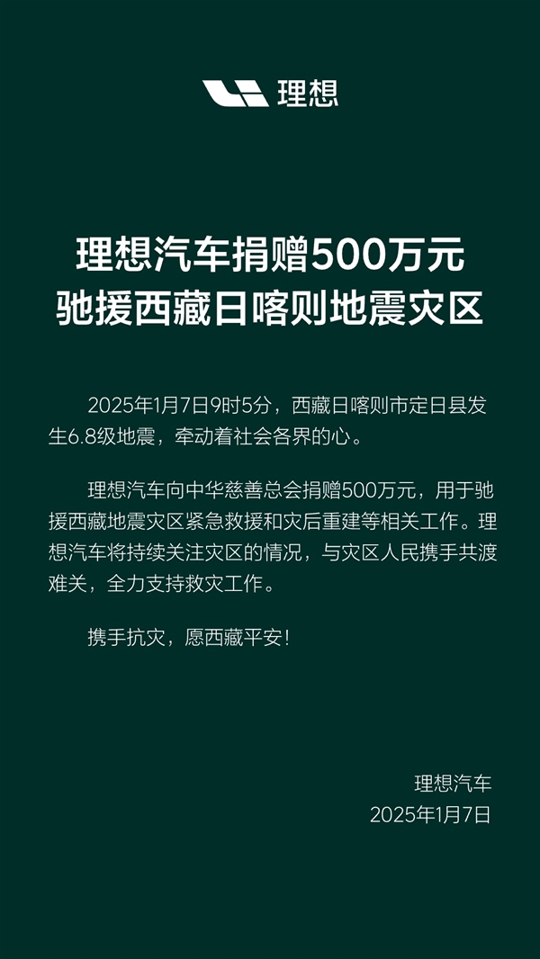西藏日喀則6.8級地震 理想汽車捐贈500萬元馳援災區(qū)