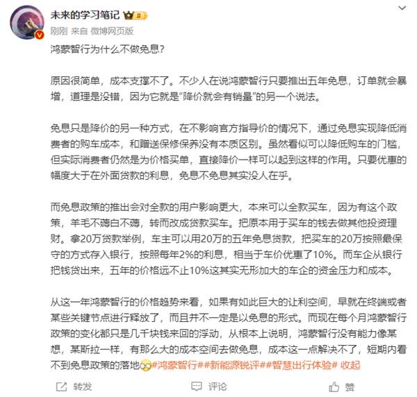 鴻蒙智行為何不學特斯拉、理想做免息 博主：成本支撐不了