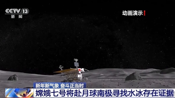 我國嫦娥七號計劃明年發(fā)射：去月球南極尋找水冰