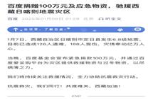 百度捐贈(zèng)100萬元及應(yīng)急物資 馳援西藏日喀則地震災(zāi)區(qū)