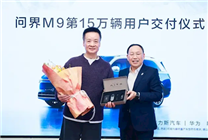 問界M9第15萬輛正式交付！車主為著名男高音歌唱家閻維文