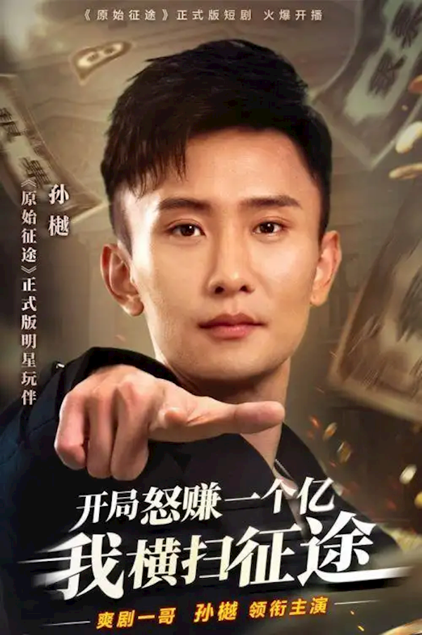 史玉柱監(jiān)制 佘詩曼代言！巨人網(wǎng)絡《原始征途》今日火爆上線