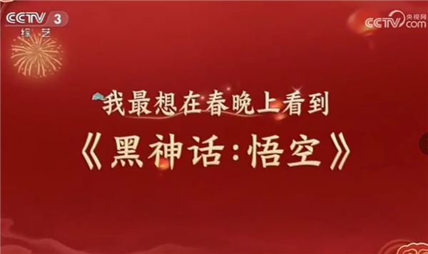 中國首個國產(chǎn)3A大作！《黑神話：悟空》從跨晚到春晚引熱議
