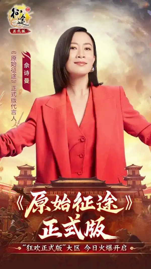 史玉柱監(jiān)制 佘詩曼代言！巨人網(wǎng)絡《原始征途》今日火爆上線