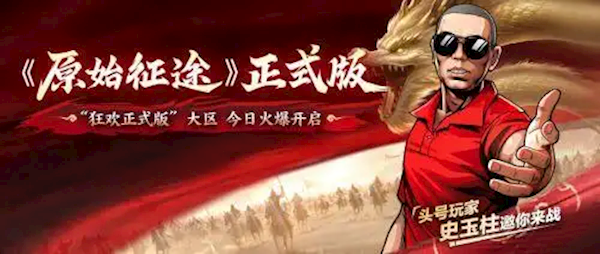 史玉柱監(jiān)制 佘詩曼代言！巨人網(wǎng)絡《原始征途》今日火爆上線