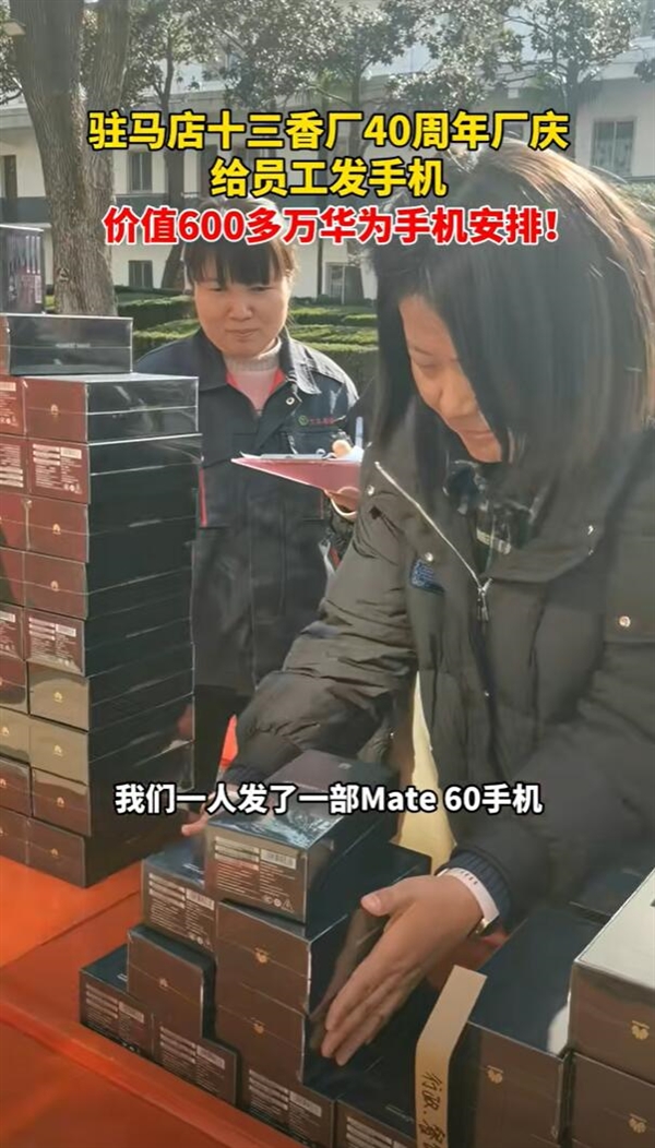 河南王守義十三香40周年廠慶：價值600多萬華為手機(jī)送員工 每人一部