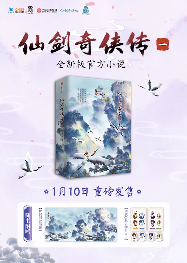 30周年特別獻禮：《仙劍奇?zhèn)b傳一》全新版官方小說今天開賣