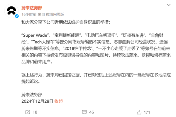 蔚來同步維權(quán)新進(jìn)展：多個(gè)賬號被蔚來固定證據(jù) 已在多地法院起訴