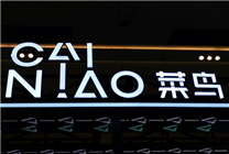 網(wǎng)傳菜鳥分拆！內(nèi)部人士辟謠：僅對部分平臺物流業(yè)務(wù)做調(diào)整