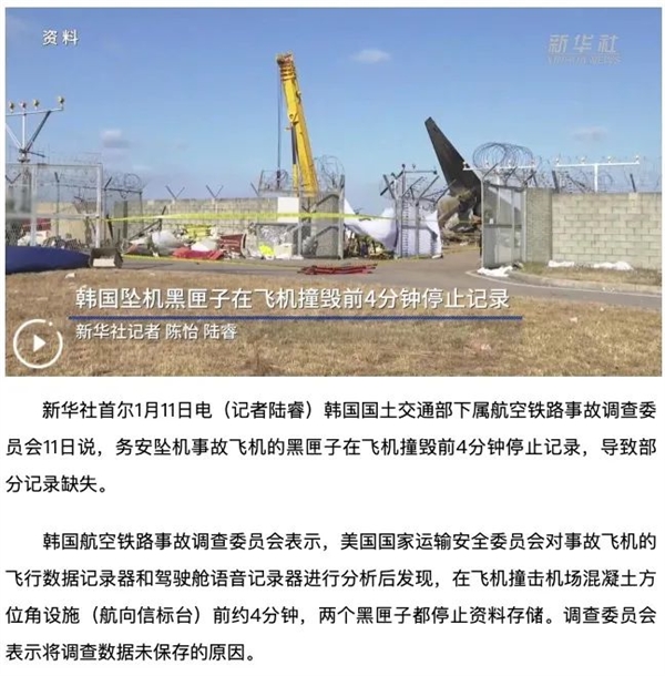 韓國(guó)空難的黑匣子缺了關(guān)鍵4分鐘 沒(méi)什么道理 真的
