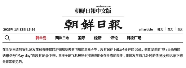 韓國(guó)空難的黑匣子缺了關(guān)鍵4分鐘 沒(méi)什么道理 真的