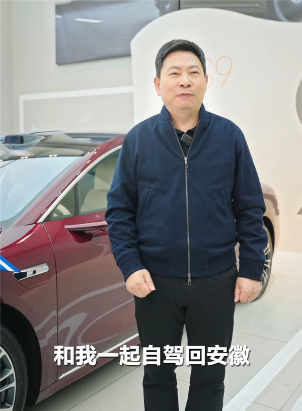 余承東將開享界S9回安徽老家過年：在線邀請同鄉(xiāng)人員一起返程