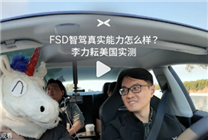 小鵬自動駕駛負責人體驗特斯拉FSD：小鵬智駕更適合中國復雜道路
