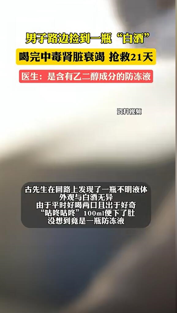 男子撿到“白酒”喝完搶救21天 醫(yī)生：喝的是防凍液