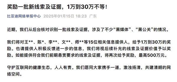 提供黑媒體/公關(guān)線索！比亞迪對15人發(fā)放獎勵：高30萬元