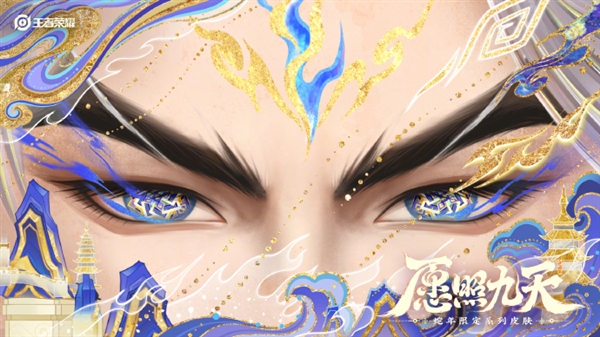 共6款 《王者榮耀》蛇年限定皮膚來(lái)了：眼影美極