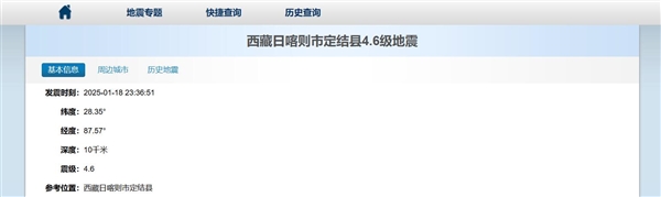 西藏日喀則市定結(jié)縣發(fā)生4.6級地震：震源深度10公里