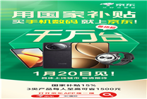 聯(lián)合廠商備貨超千萬(wàn)商品 1月20日來(lái)京東用國(guó)家補(bǔ)貼買(mǎi)手機(jī)