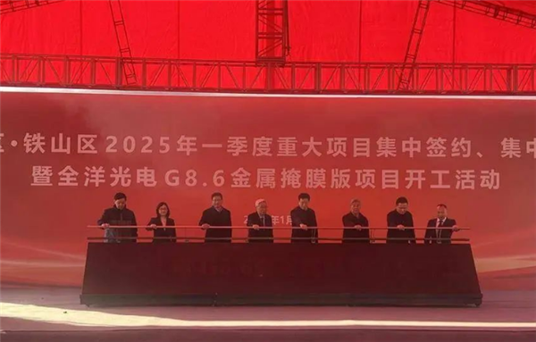 年收入可達3億元！全球首條第8.6代金屬掩膜版生產(chǎn)線在黃石開建