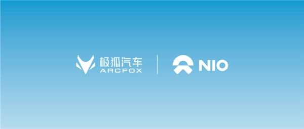 極狐汽車加入蔚來(lái)加電聯(lián)盟！14400根充電樁即日起正式上線