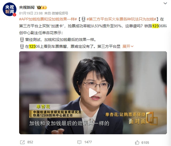 鐵道單杏花：第三方平臺(tái)搶票加錢(qián)與不加錢(qián)效果一樣