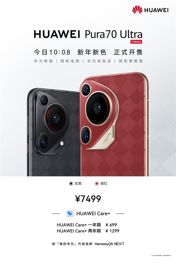 7499元 華為Pura 70 Ultra新配色瑞紅、玄黑發(fā)布：星盤格設(shè)計(jì)高雅華貴