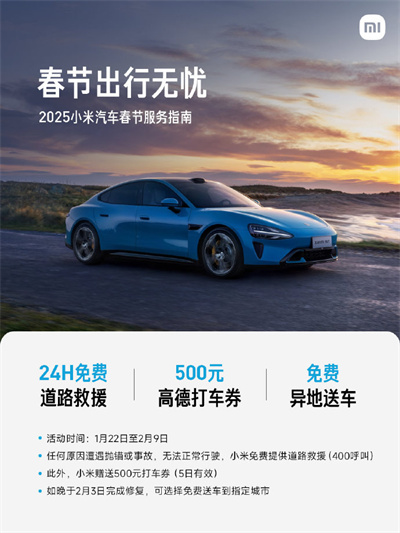 小米SU7春節(jié)出行無憂：24H免費(fèi)道路救援+異地送車
