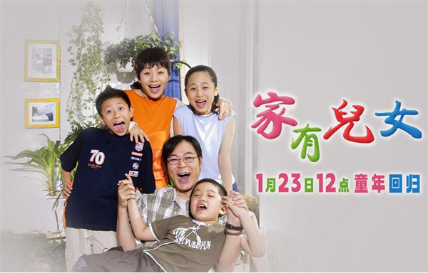 見(jiàn)證童年回歸！《家有兒女》電視劇1月23日上線B站