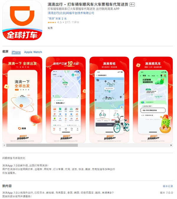 滴滴App 7.0上線海外出行，已開通日本/新加坡等8個(gè)國家部分城市