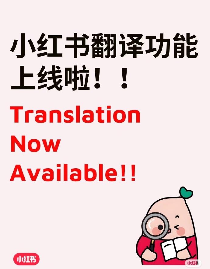 小紅書上線一鍵翻譯功能，8.69.3版本以上可體驗