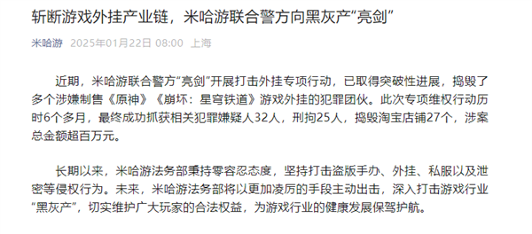 米哈游重拳出擊！搗毀多個(gè)涉嫌制售《原神》外掛犯罪團(tuán)伙